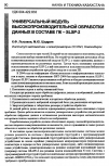 Научная статья на тему 'Универсальный модуль высокопроизводительной обработкиданных в составе ПК - slsp-2'