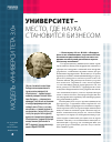 Научная статья на тему 'Университет – место, где наука становится бизнесом'