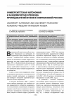 Научная статья на тему 'Университетская автономия и академическая свобода преподавателей вузов в современной России'