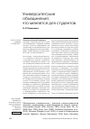 Научная статья на тему 'Университетские объединения: что меняется для студентов'