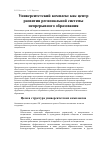 Научная статья на тему 'Университетский комплекс как центр развития региональной системы непрерывного образования'