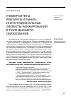 Научная статья на тему 'Университеты, рейтинги и рынок: институциональные эффекты ранжирований в поле высшего образования'