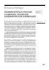 Научная статья на тему 'Университеты в России и в Америке: различия академических конвенций'