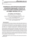 Научная статья на тему 'Унр-овская конспирация в Бессарабии: создание подпольных структур и их организационно-боевая деятельность на юге Украины (1921 г. )'