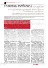 Научная статья на тему 'Упаковка колбасной продукции в модифицированной атмосфере. Основные термины, преимущества использования'