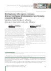 Научная статья на тему 'UPGRADING OF A LEAD-FLUORSPAR ORE BY FLOTATION: EFFECTS OF ORE CHARACTERISTICS AND KINETICS OF FLOTATION'