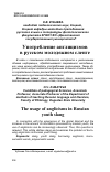 Научная статья на тему 'УПОТРЕБЛЕНИЕ АНГЛИЦИЗМОВ В РУССКОМ МОЛОДЕЖНОМ СЛЕНГЕ'