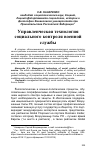 Научная статья на тему 'Управленческая технология социального контроля военной службы'