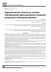 Научная статья на тему 'Управленческие аспекты в системе планирования промышленного освоения ресурсного потенциала Арктики'