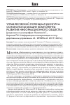 Научная статья на тему 'УПРАВЛЕНЧЕСКИЙ ПОТЕНЦИАЛ ДИСКУРСА: ОСНОВОПОЛАГАЮЩИЕ КОМПОНЕНТЫ РАЗВИТИЯ ИНФОРМАЦИОННОГО ОБЩЕСТВА (РЕЦЕНЗИЯ НА МОНОГРАФИЮ: КИСЕЛЕВ А.Г., КИРИЧЕК П.Н. ИНФОРМАЦИЯ И КОММУНИКАЦИЯ В ГОСУДАРСТВЕННОМ УПРАВЛЕНИИ. М.: ИНФРА-М. 2019. 268 С.)'