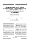 Научная статья на тему 'Управленческий учет и анализ ассортиментной и ценовой политики как инструмент повышения эффективности деятельности организации'