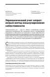 Научная статья на тему 'Управленческий учет затрат: новый метод калькулирования себестоимости'