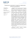 Научная статья на тему 'УПРАВЛЕНИЕ АССОРТИМЕНТОМ ТОВАРОВ НА СОВРЕМЕННЫХ ТОРГОВЫХ ПРЕДПРИЯТИЯХ'