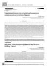 Научная статья на тему 'Управление банком в условиях межбанковской конкуренции на российском рынке'