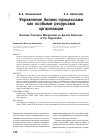 Научная статья на тему 'Управление бизнес-процессами как особыми ресурсами организации'