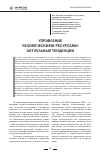 Научная статья на тему 'Управление человеческими ресурсами: Актуальные тенденции'