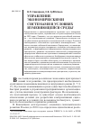 Научная статья на тему 'Управление экономическими системами в условиях изменяющемся среды'