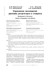 Научная статья на тему 'Управление экономикой: дилемма регуляторов и стимулов'