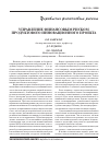Научная статья на тему 'Управление финансовым риском продуктового инновационного проекта'
