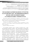 Научная статья на тему 'Управление формированием структуры и долговечностью модифицированного бетона при положительных и отрицательных температурах'