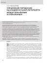 Научная статья на тему 'УПРАВЛЕНИЕ ГОРОДСКИМ НАСЛЕДИЕМ В САНКТ-ПЕТЕРБУРГЕ: МЕЖДУ ЛОКАЛЬНЫМ И ГЛОБАЛЬНЫМ'