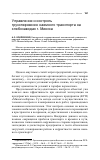 Научная статья на тему 'Управление и контроль грузоперевозок наемного транспорта на хлебозаводах г. Минска'