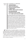 Научная статья на тему 'Управление инновационно- технологическим развитием горно-обогатительных предприятий Арктической зоны российской Федерации'