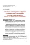 Научная статья на тему 'УПРАВЛЕНИЕ ИННОВАЦИЯМИ В ПОДДЕРЖКУ УСТОЙЧИВОГО РАЗВИТИЯ ТОПЛИВНО-ЭНЕРГЕТИЧЕСКОГО КОМПЛЕКСА РЕГИОНАЛЬНОЙ ЭКОНОМИЧЕСКОЙ СИСТЕМЫ'