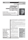 Научная статья на тему 'Управление качеством - элемент политики государства'