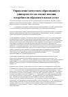 Научная статья на тему 'Управление качеством образования в университете на основе мнения потребителя образовательных услуг'