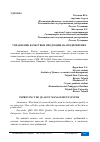 Научная статья на тему 'УПРАВЛЕНИЕ КАЧЕСТВОМ ПРОДУКЦИИ НА ПРЕДПРИЯТИЯХ'