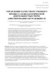 Научная статья на тему 'Управление качеством учебного процесса и педагогической деятельностью через анкетирование обучающихся'