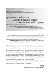 Научная статья на тему 'Управление командой проекта: практический междисциплинарный подход к решению конфликтологических проблем молодых специалистов'