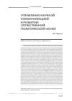 Научная статья на тему 'Управление научной коммуникацией в развитии отечественной политической науки'