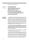 Научная статья на тему 'Управление образовательной деятельностью в интегрированной системе менеджмента качества вуза'