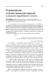 Научная статья на тему 'Управление отечественной наукойв зеркале зарубежного опыта'