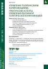 Научная статья на тему 'УПРАВЛЕНИЕ ПОЛИТИЧЕСКИМИ КОММУНИКАЦИЯМИ. ПРАКТИЧЕСКИЕ АСПЕКТЫ УПРАВЛЕНИЯ РЕКЛАМНОЙ ПОЛИТИЧЕСКОЙ КОММУНИКАЦИЕЙ'