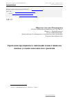 Научная статья на тему 'Управление предприятием, инновации и инвестиции как важные условия экономического развития'