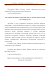 Научная статья на тему 'УПРАВЛЕНИЕ ПРИБЫЛЬЮ ПРЕДПРИЯТИЯ В УСЛОВИЯХ ФИНАНСОВОЙ НЕСТАБИЛЬНОСТИ'