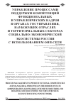 Научная статья на тему 'Управление процессами поддержки компетенций функциональных и управленческих кадров в органах госуправления, наукоемких отраслях и территориальных секторах социально-экономической экосистемы России с использованием ОНП-сети'