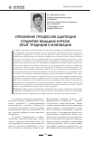 Научная статья на тему 'Управление процессом адаптации студентов младших курсов: опыт, традиции и инновации'