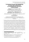 Научная статья на тему 'Управление процессом ликвидации последствий наводнений на промышленных объектах и территориях'