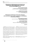 Научная статья на тему 'УПРАВЛЕНИЕ ПУБЛИКАЦИОННОЙ АКТИВНОСТЬЮ СОТРУДНИКОВ ОБРАЗОВАТЕЛЬНЫХ И НАУЧНЫХ ОРГАНИЗАЦИЙ МВД РОССИИ'