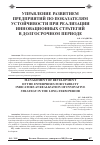 Научная статья на тему 'Управление развитием предприятий по показателям устойчивости при реализации инновационных стратегий в долгосрочном периоде'