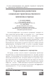 Научная статья на тему 'Управление развитием социально-производственного комплекса города'