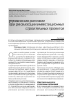 Научная статья на тему 'Управление рисками при реализации инвестиционных строительных проектов'