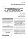 Научная статья на тему 'Управление риском легализации (отмывания) доходов, полученных преступным путем, и финансирования терроризма'