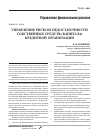 Научная статья на тему 'Управление риском недостаточности собственных средств (капитала) кредитной организации'
