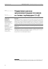 Научная статья на тему 'УПРАВЛЕНИЕ РИСКОМ ЗАГРЯЗНЕНИЯ ВОДОИСТОЧНИКОВ ИЗ ПОЧВЫ ГЕРБИЦИДОМ 2,4-Д'