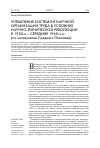 Научная статья на тему 'Управление системой научной организации труда в условиях научно-технической революции в 1950-х – середине 1960-х гг. (по материалам Среднего Поволжья)'
